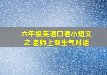 六年级英语口语小短文之 老师上课生气对话